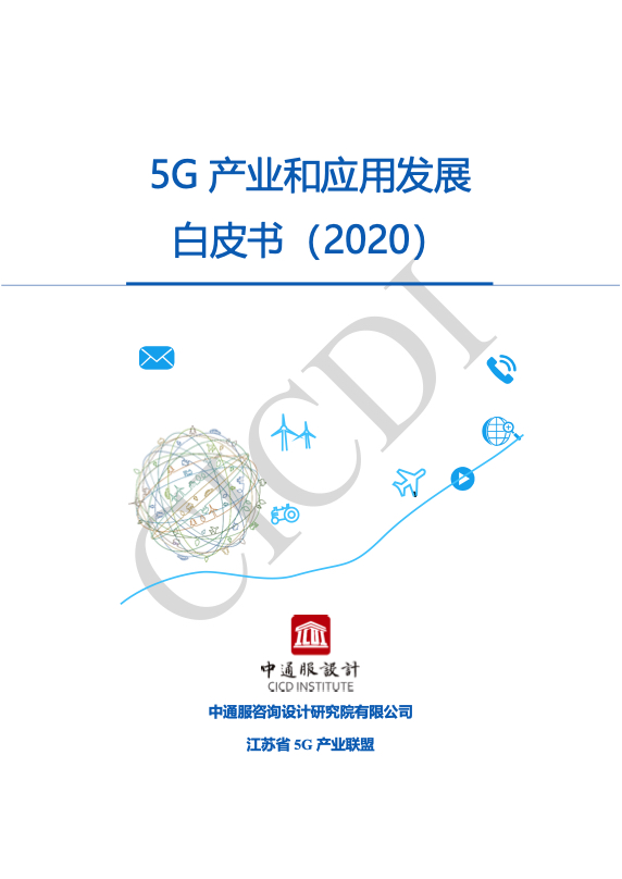 5G行业研究报告