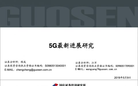 国信证券：5G最新进展研究（45页）