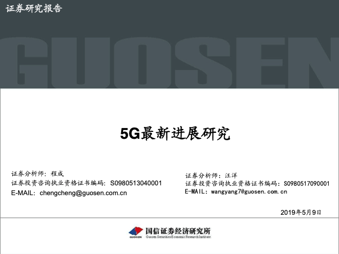 5G行业研究报告