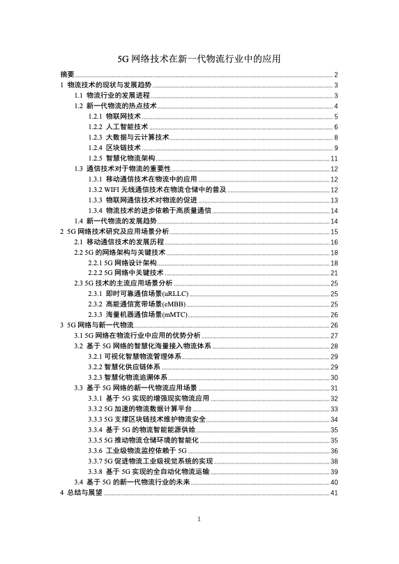 5G行业研究报告