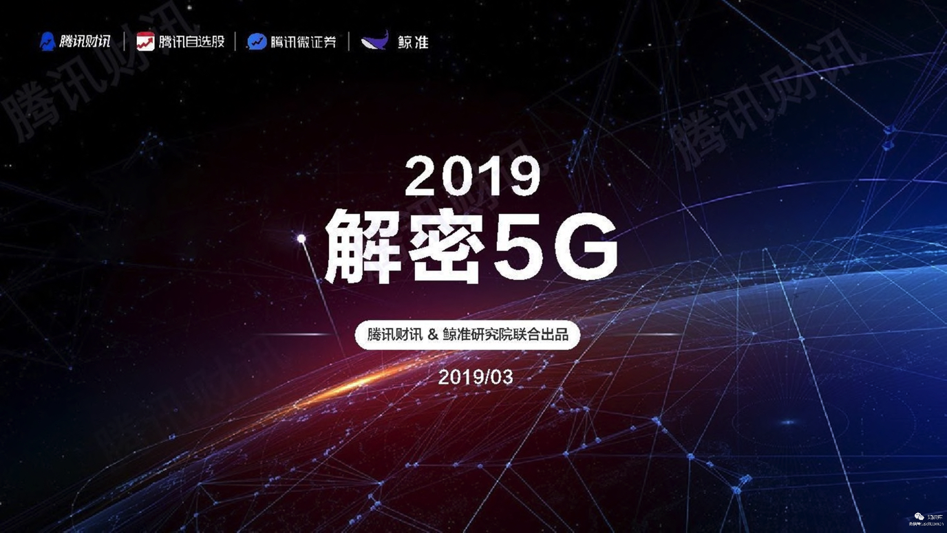 5G行业研究报告