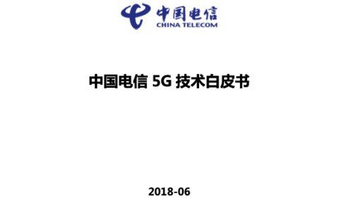 中国电信5G技术白皮书