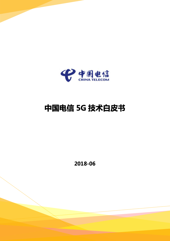 5G行业研究报告