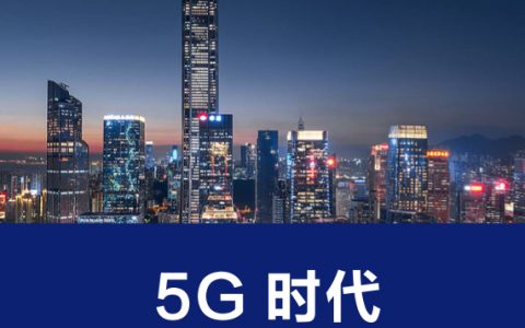国家信息中心：5G时代新型基础设施建设白皮书(21页)