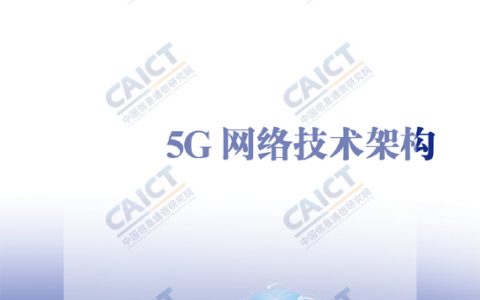 中国信通院：5G网络技术架构白皮书