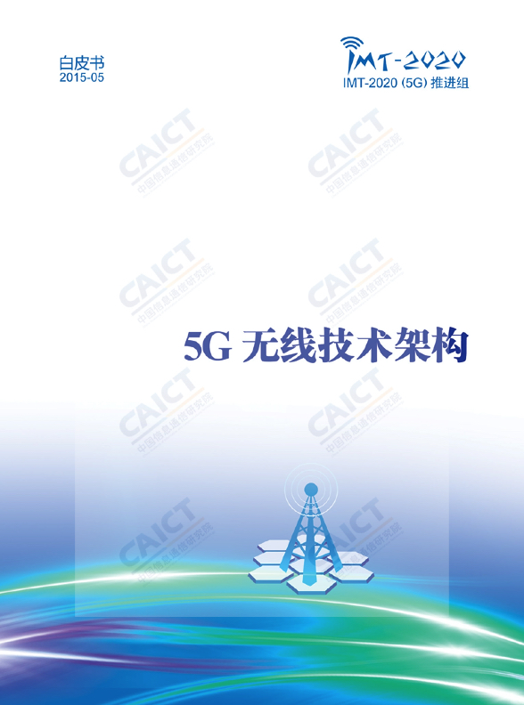 5G行业研究报告