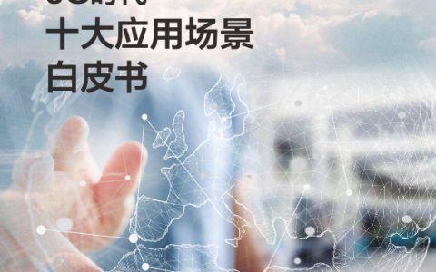 华为：5G时代十大应用场景白皮书