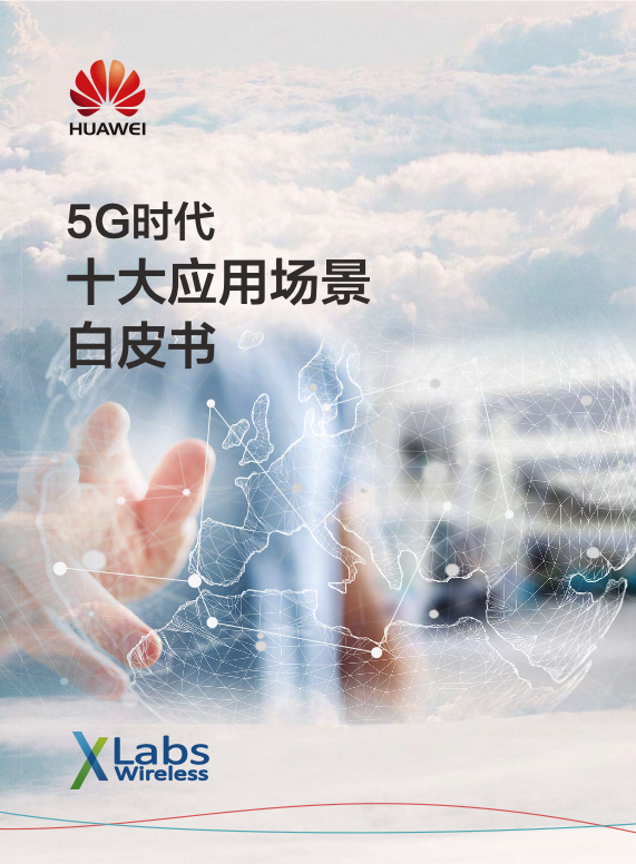 5G行业研究报告