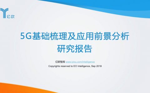 亿欧智库：5G基础梳理及应用前景分析研究报告