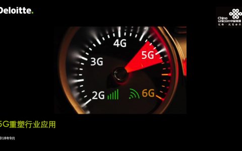 德勤：5G重塑行业应用