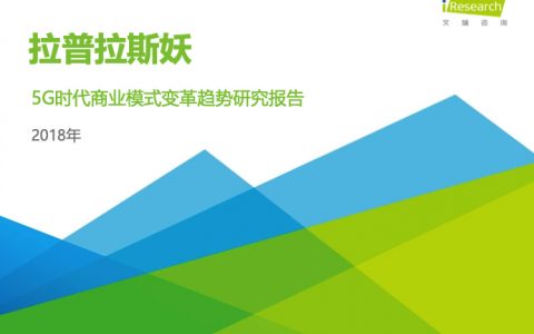 艾瑞咨询：2018年5G时代商业模式变革趋势研究报