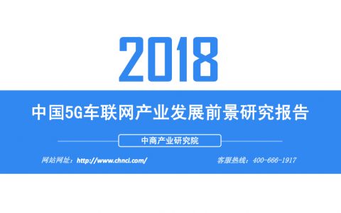 中商文库：2018年中国5G车联网产业发展前景研究报告