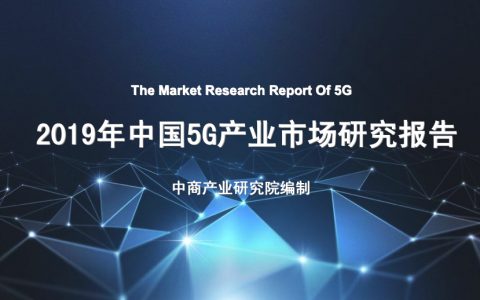 中商文库：2019年中国5G产业市场研究报告