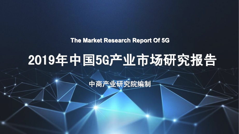5G行业研究报告