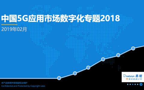 易观：中国5G应用市场数字化专题2018