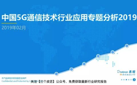 易观：2019中国5G通信技术行业应用专题分析（40页）