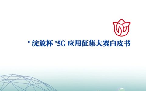 中国信通院：“绽放杯”5G应用征集大赛白皮书