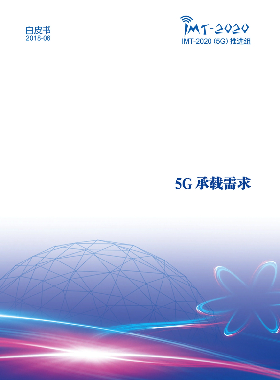5G行业研究报告