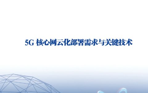 TMT：5G核心网云化部署需求与关键技术白皮书