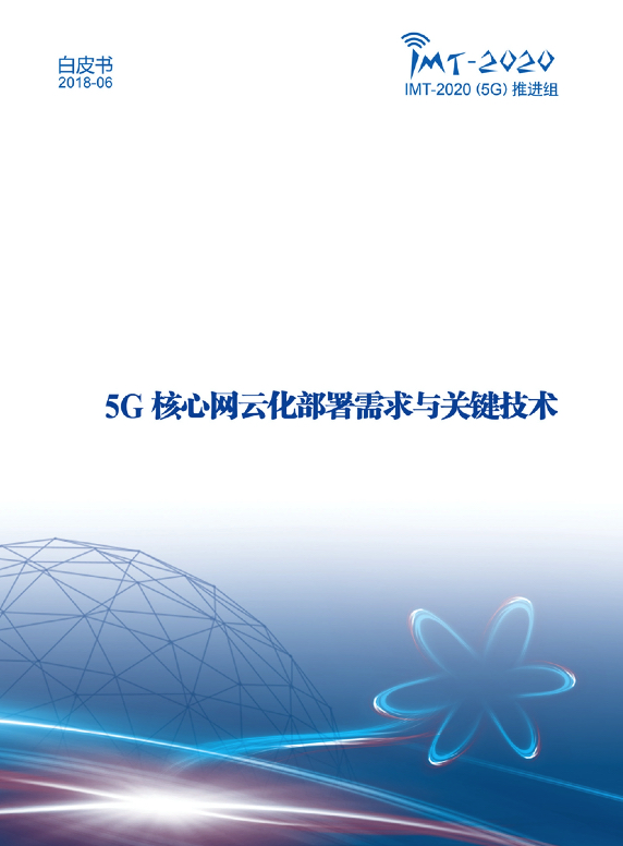 5G行业研究报告