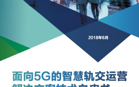 华为：面向5G的智慧轨交运营解决方案技术白皮书