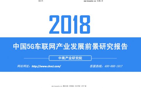 中商产业研究院：2018中国5G车联网产业发展前景研究报告