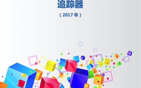 中国移动：2017年5G创新研究报告-追踪器