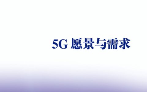 TMT：5G愿景与需求