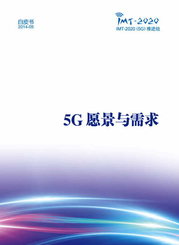 5G行业研究报告