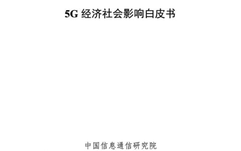 中国信通院：5G经济社会影响白皮书