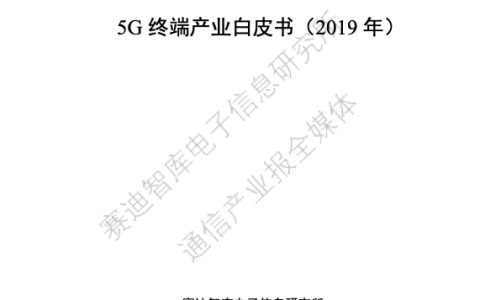 赛迪智库：2019 年5G终端产业白皮书（50页）