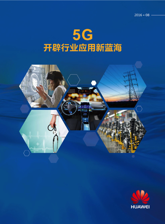 5G行业研究报告