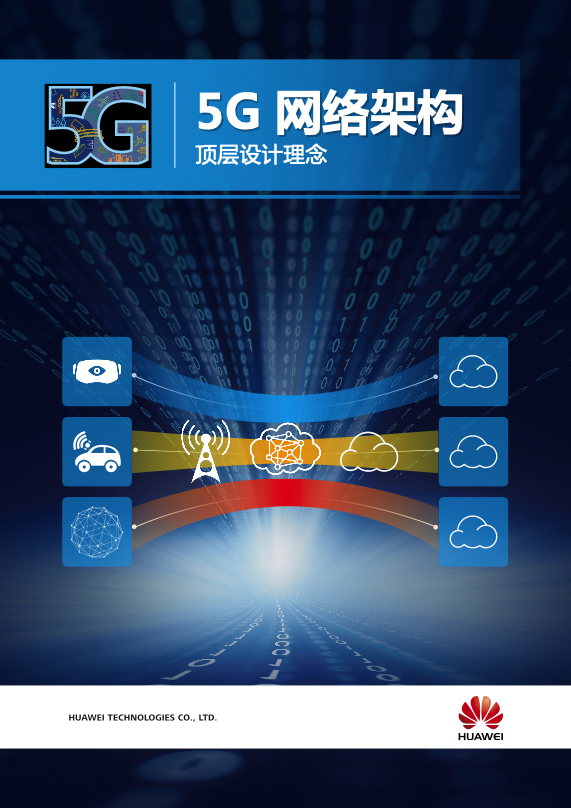 5G行业研究报告