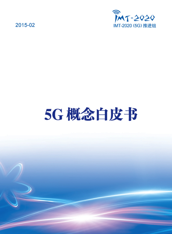 5G行业研究报告