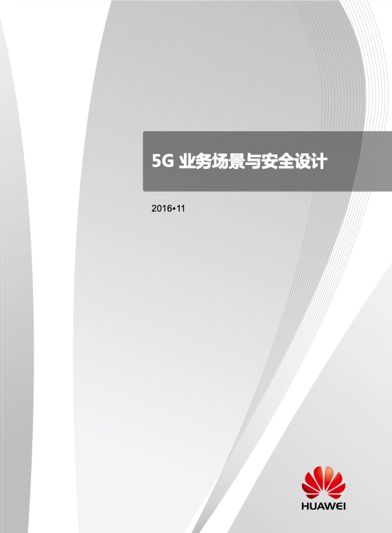 5G行业研究报告