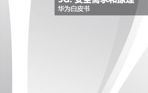 华为：5G安全需求和原理