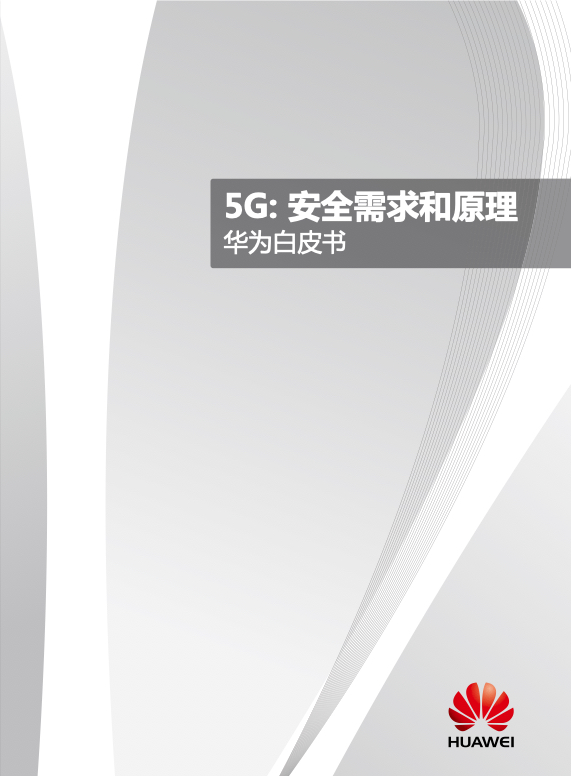 5G行业研究报告