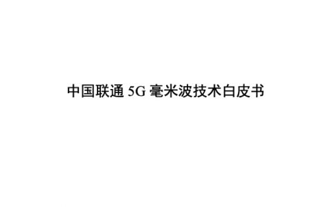 中国联通：5G毫米波技术白皮书（27页）