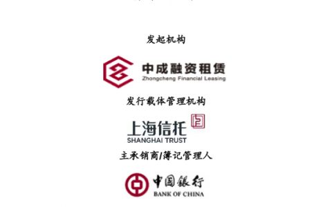 上海中成融资租赁有限公司2018年度第一期资产支持票据募集说明书