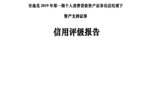 安逸花2019年第一期个人消费贷款资产证券化信托项下资产支持证券信用评级报告