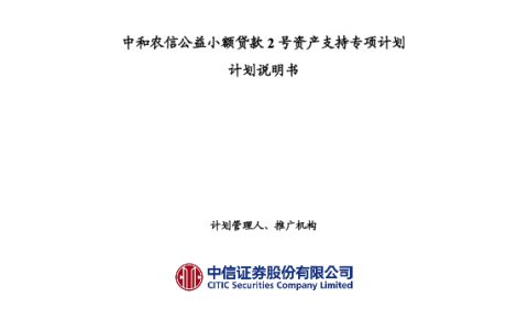 2017年中和农信公益小额贷款 2 号资产支持专项计划