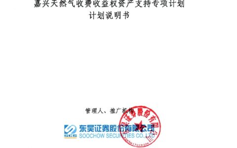 嘉兴天然气收费收益权计划说明书