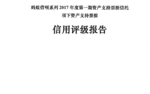 蚂蚁借呗系列2017年度第一期资产支持票据信托项下资产支持票据