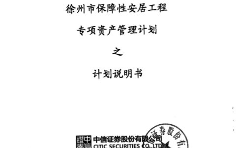 2014年徐州市保障性安居工程专项资产管理计划之计划说明书