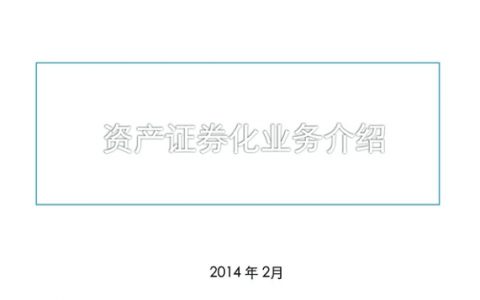 企业资产证券化全程实操指南