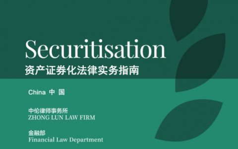 中伦律所：2019中国资产证券化实务指南(104页)