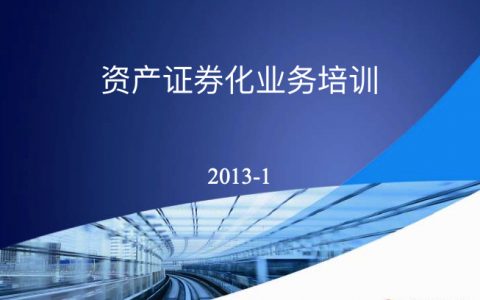 深交所资产证券化业务培训