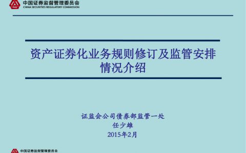 资产证券化业务管理规定修订情况介绍-债券部
