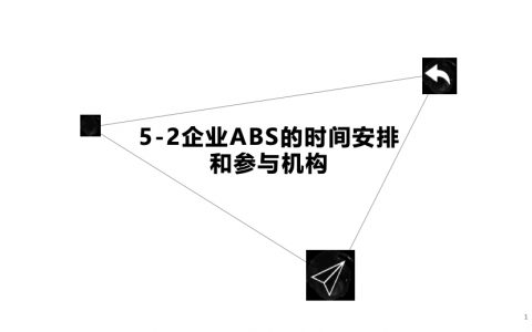 企业ABS的时间安排和参与机构