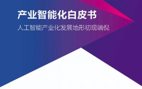 百度大学：产业智能化白皮书——人工智能产业化发展地形初现端倪（79页）